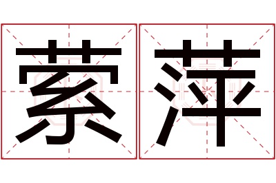 萦萍名字寓意