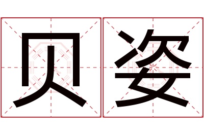 贝姿名字寓意 贝姿名字寓意