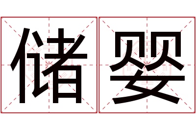储婴名字寓意 储婴名字寓意