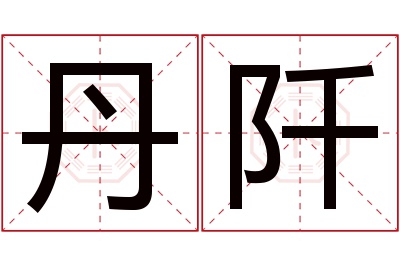丹阡名字寓意