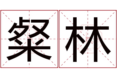 粲林名字寓意