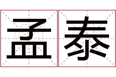 孟泰名字寓意