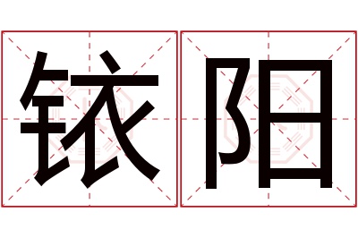 铱阳名字寓意