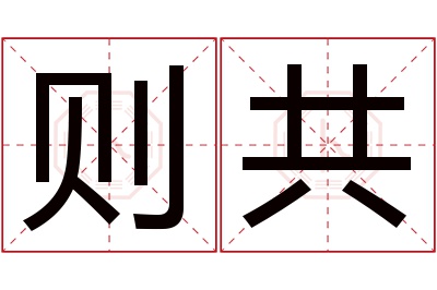则共名字寓意 则共名字寓意