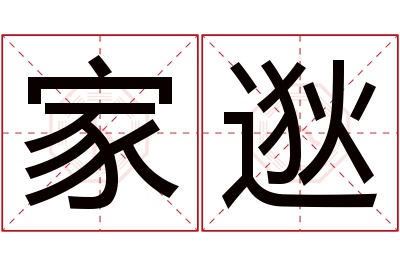 家逖名字寓意 家逖名字寓意