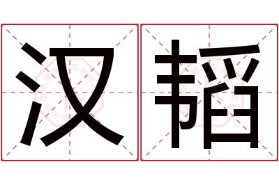 汉韬名字寓意 汉韬名字寓意