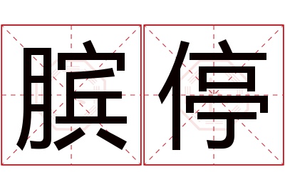 膑停名字寓意