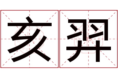 亥羿名字寓意