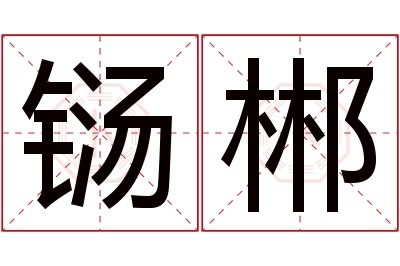 铴郴名字寓意