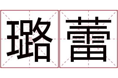 璐蕾名字寓意 璐蕾名字寓意
