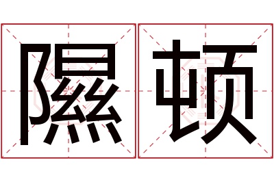 隰顿名字寓意