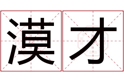 漠才名字寓意 漠才名字寓意