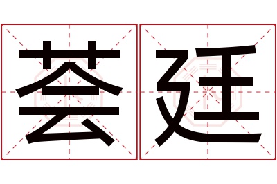 荟廷名字寓意 荟廷名字寓意