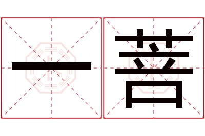 一菩名字寓意