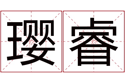 璎睿名字寓意 璎睿名字寓意