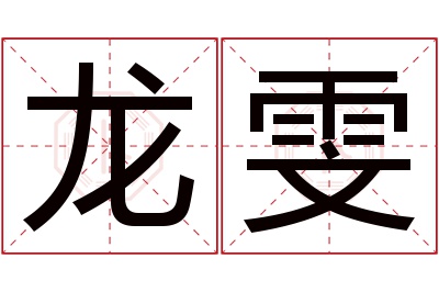 龙雯名字寓意 龙雯名字寓意
