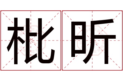 枇昕名字寓意 枇昕名字寓意