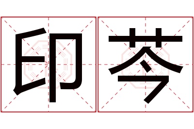 印芩名字寓意 印芩名字寓意