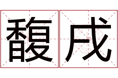 馥戌名字寓意