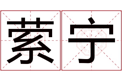 萦宁名字寓意 萦宁名字寓意