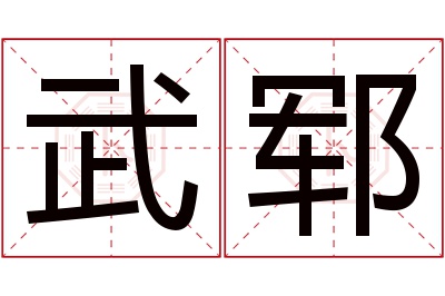 武郓名字寓意