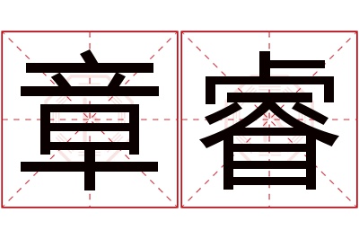 章睿名字寓意