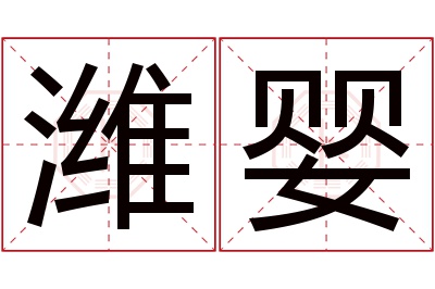 潍婴名字寓意