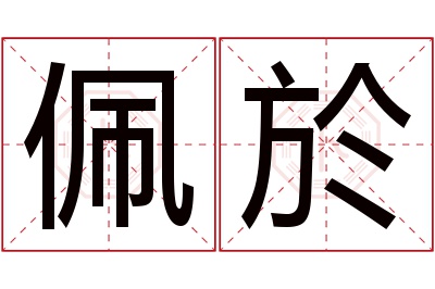 佩於名字寓意