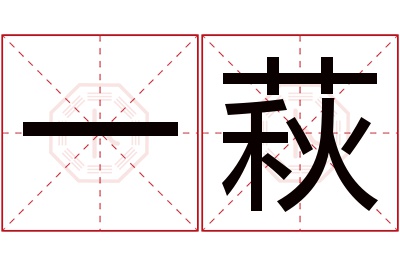 一萩名字寓意 一萩名字寓意
