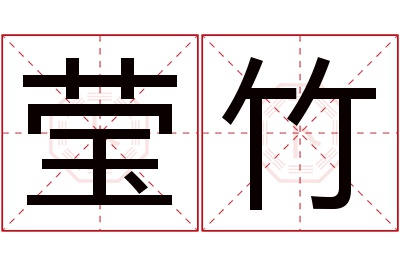 莹竹名字寓意 莹竹名字寓意