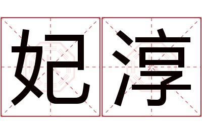 妃淳名字寓意