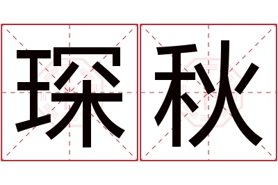 琛秋名字寓意