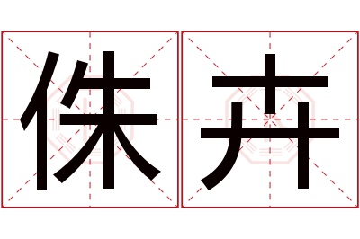 侏卉名字寓意