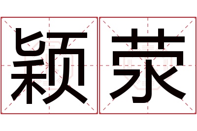 颖荥名字寓意 颖荥名字寓意