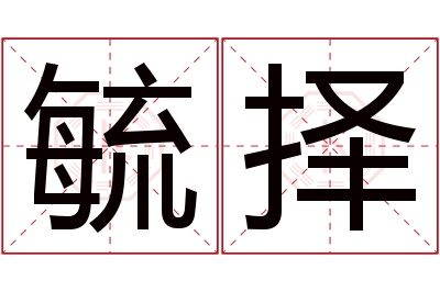 毓择名字寓意 毓择名字寓意