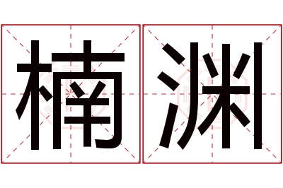 楠渊名字寓意