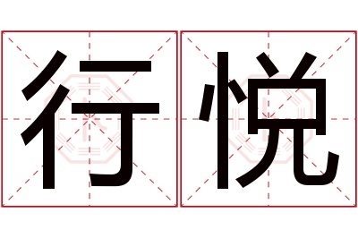 行悦名字寓意