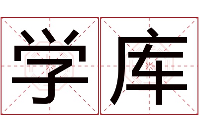 学库名字寓意