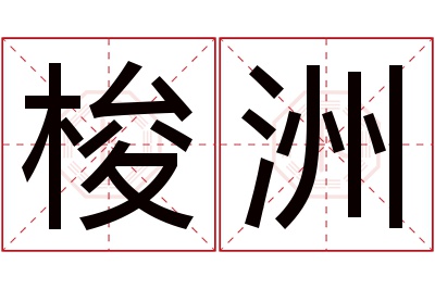 梭洲名字寓意