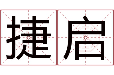 捷启名字寓意