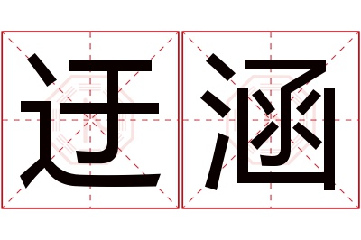 迂涵名字寓意 迂涵名字寓意