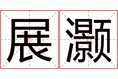 展灏名字寓意