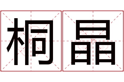 桐晶名字寓意