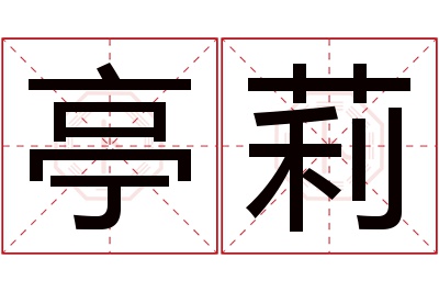 亭莉名字寓意