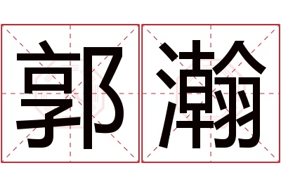 郭瀚名字寓意