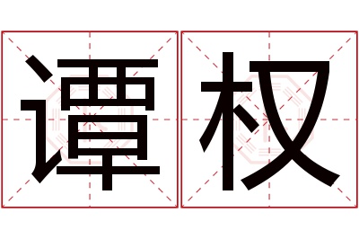 谭权名字寓意 谭权名字寓意