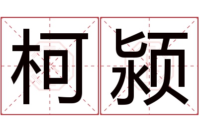 柯颍名字寓意