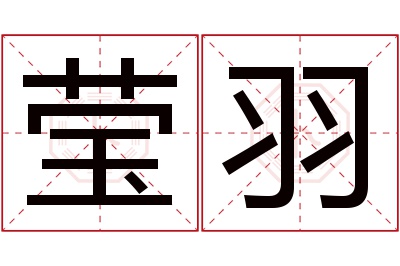 莹羽名字寓意