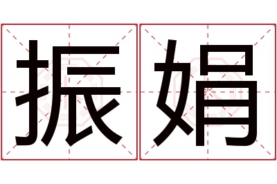 振娟名字寓意 振娟名字寓意