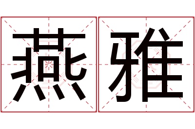 燕雅名字寓意